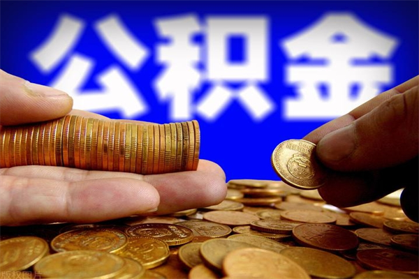 荣成公积金取4万手续费要1万5（公积金4万可以提取多少）