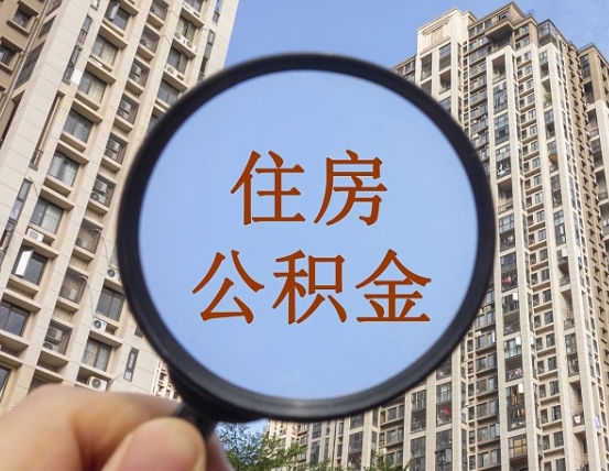 荣成第三方服务提取公积金（第三方公司代缴公积金如何提取）
